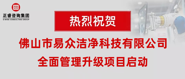 佛山市易眾潔凈科技有限公司全面管理升級動(dòng)員大會(huì)