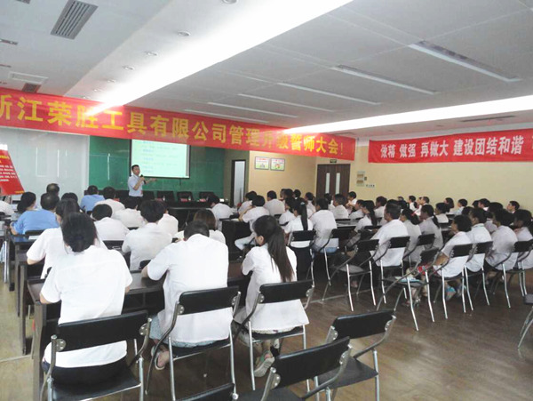 熱烈祝賀2015年8月浙江榮勝工具有限公司管理升級誓師大會順利召開！
