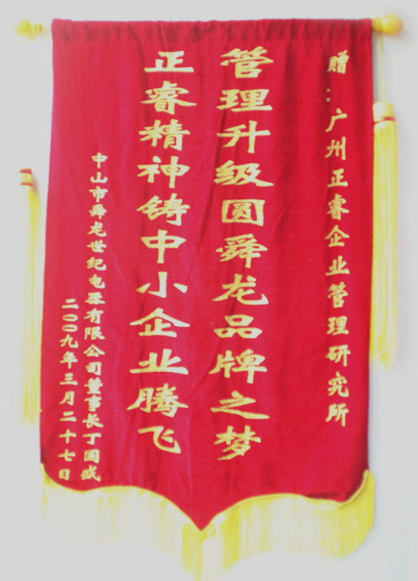舜龍董事長(zhǎng)贈(zèng)送正睿咨詢管理升級(jí)圓滿舜龍品牌之牌，正睿精神鑄就中小企業(yè)騰飛錦旗