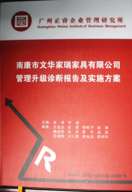 2013年11月20日，正睿咨詢專家老師向文華家瑞決策層陳述調(diào)研報(bào)告