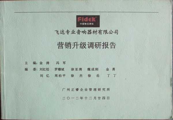 2012年12月24日，正睿咨詢專家老師向飛達(dá)陳述營銷升級調(diào)研報(bào)告