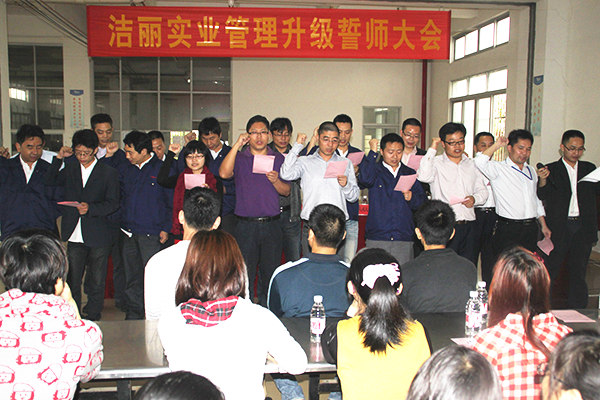2012年4月5日，潔麗管理升級誓師大會召開