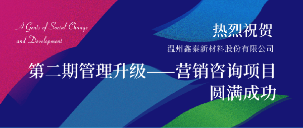 2021年鑫泰新材料股份有限公司營(yíng)銷管理升級(jí)項(xiàng)目圓滿成功！