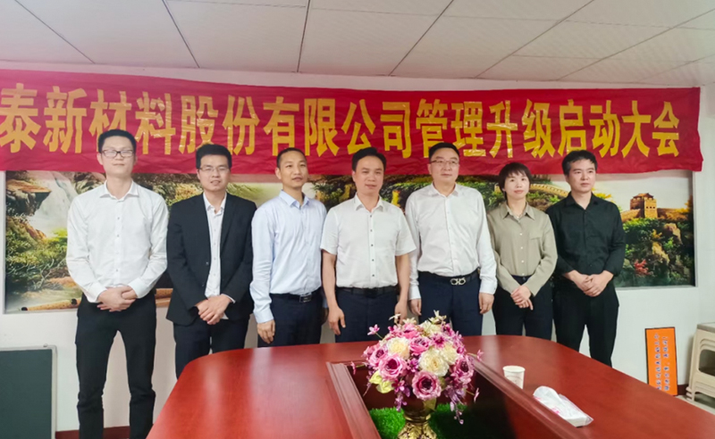 熱烈祝賀溫州鑫泰新材料股份有限公司營銷管理升級項目圓滿成功！