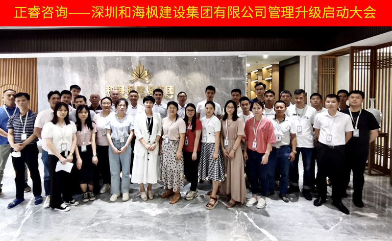 熱烈祝賀深圳和海楓建設(shè)集團(tuán)有限公司全面管理升級項(xiàng)目啟動(dòng)！