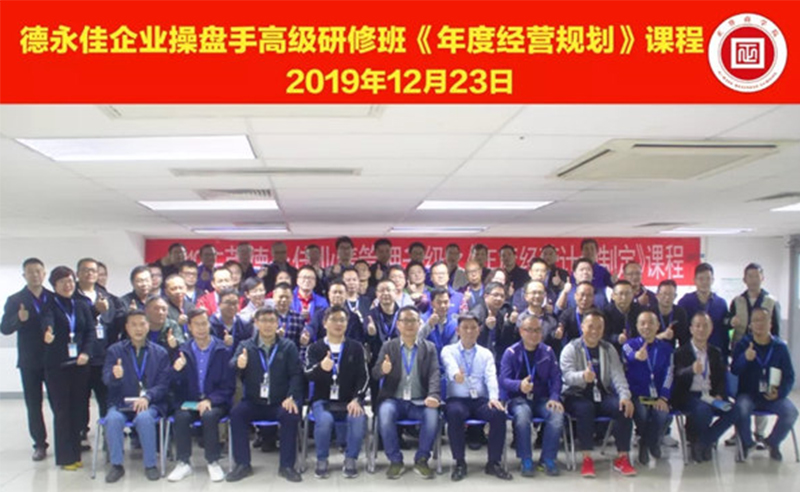 熱烈祝賀德永佳（股票代碼HK00321）企業(yè)操盤手高級(jí)研修班《年度經(jīng)營規(guī)劃》課程成功舉辦！