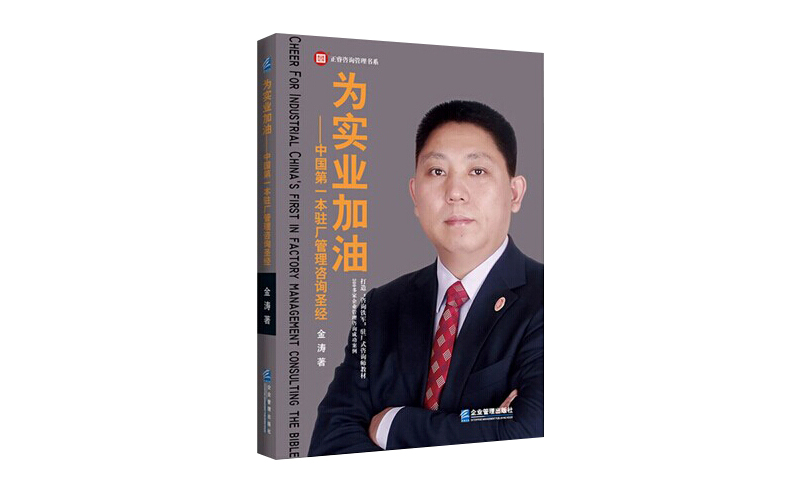2014年6月16日中國(guó)第一本駐場(chǎng)管理咨詢圣經(jīng)誕生，企業(yè)變革之道真正實(shí)現(xiàn)為實(shí)業(yè)加油