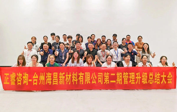 海納百川，昌盛繁榮——熱烈祝賀臺州海昌新材料有限公司二期管理升級項目圓滿成功
