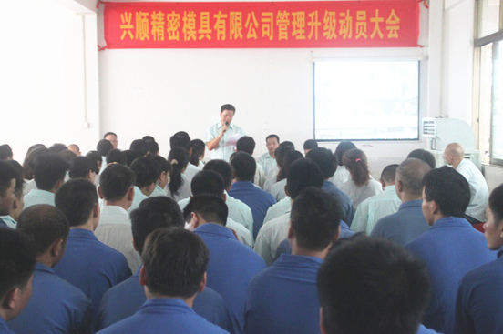 2015年7月20日，興順公司管理升級(jí)動(dòng)員大會(huì)召開
