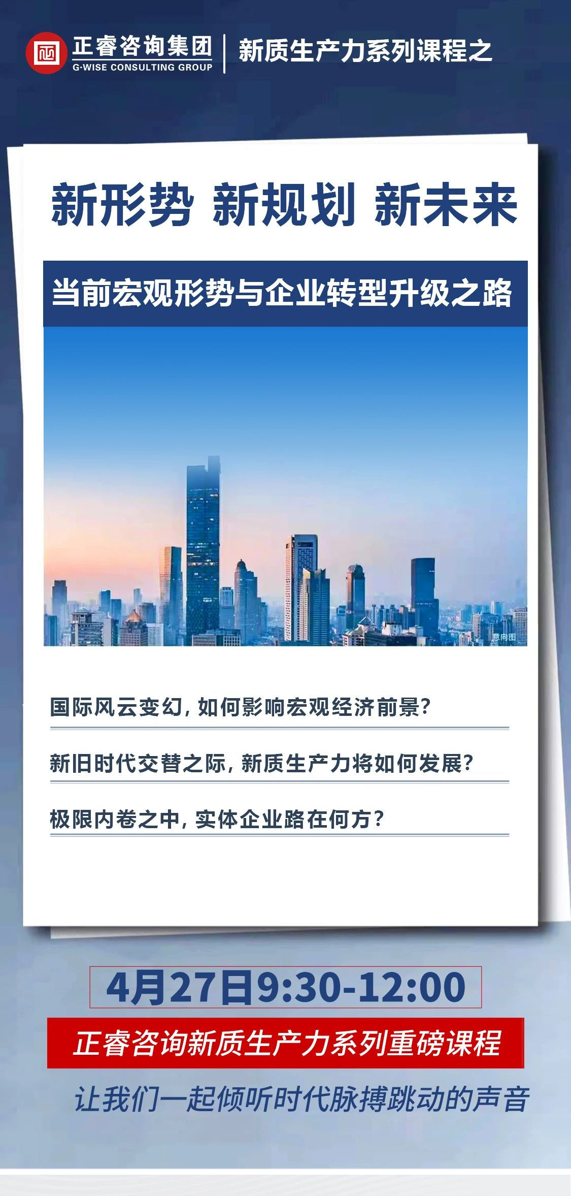 新質(zhì)生產(chǎn)力系列課程之《新形勢、新規(guī)劃、新未來》即將舉辦