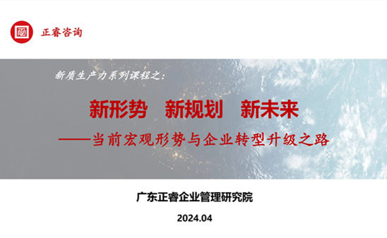 動態(tài)丨正睿咨詢集團(tuán)新質(zhì)生產(chǎn)力系列課程之《新形勢、新規(guī)劃、新未來》成功舉辦！
