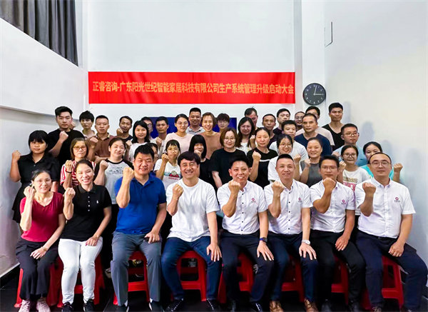 出口餐椅制造行業(yè)龍頭企業(yè)——廣東陽光世紀智能家居科技有限公司【生產(chǎn)系統(tǒng)管理提升】項目啟動！