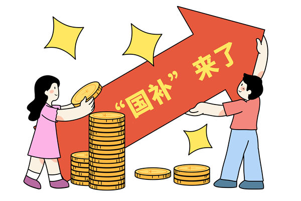 “國(guó)補(bǔ)”資金如何抵達(dá)消費(fèi)者？薪酬管理怎么看？