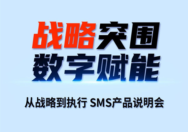 戰(zhàn)略突圍，數(shù)字賦能——從戰(zhàn)略到執(zhí)行SMS產(chǎn)品說(shuō)明會(huì)