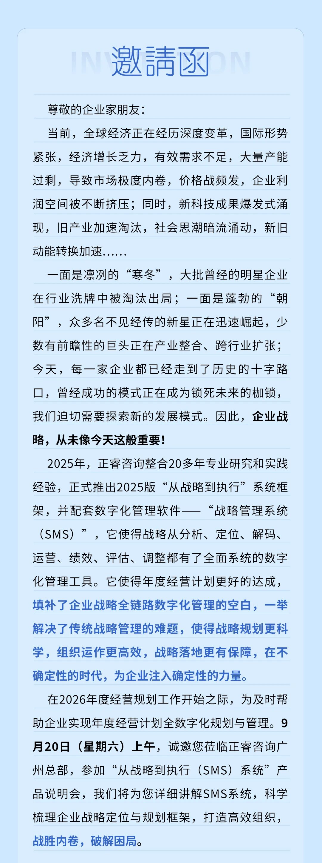 戰(zhàn)略突圍，數字賦能——從戰(zhàn)略到執(zhí)行SMS產品說明會
