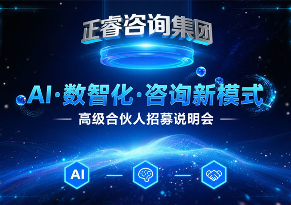 正睿咨詢(xún)集團(tuán) AI?數(shù)智化?咨詢(xún)新模式第六期高級(jí)合伙人招募會(huì)圓滿(mǎn)成功，第七期10月18日邀您共赴新程