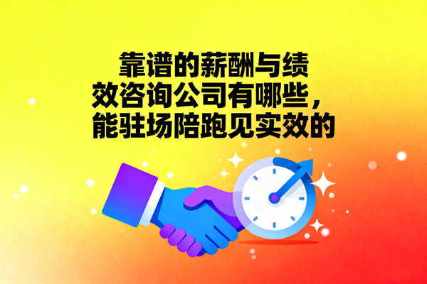 靠譜的薪酬與績(jī)效咨詢公司有哪些，能駐場(chǎng)陪跑見實(shí)效的